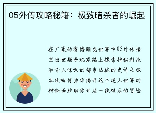 05外传攻略秘籍:极致暗杀者的崛起