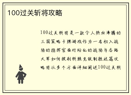 100过关斩将攻略