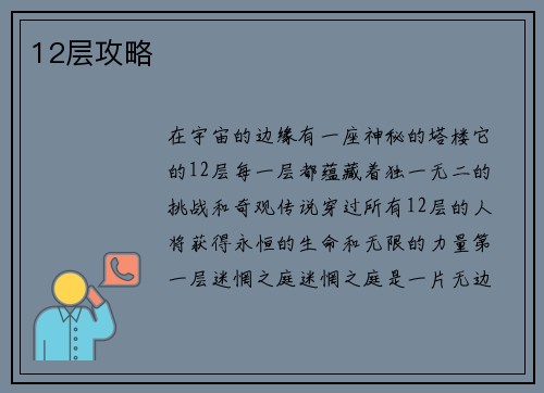 12层攻略