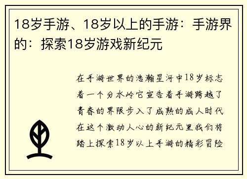 18岁手游、18岁以上的手游:手游界的:探索18岁游戏新纪元