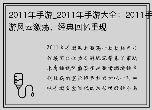 2011年手游_2011年手游大全:2011手游风云激荡,经典回忆重现