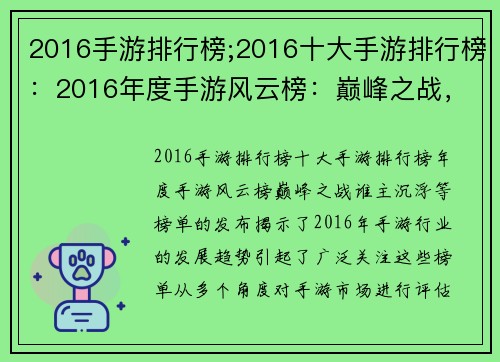 2016手游排行榜;2016十大手游排行榜：2016年度手游风云榜：巅峰之战，谁主沉浮