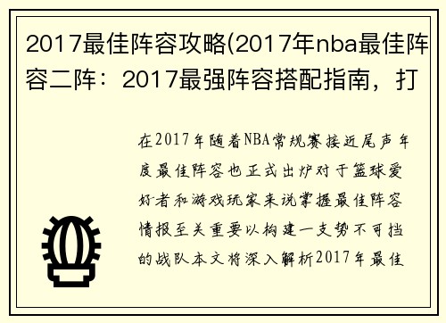 2017最佳阵容攻略(2017年nba最佳阵容二阵:2017最强阵容搭配指南,打造无敌王者战队)