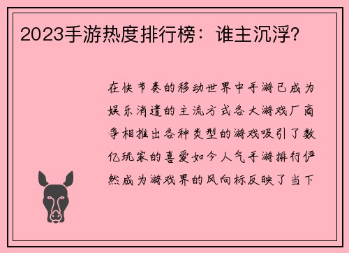 2023手游热度排行榜：谁主沉浮？