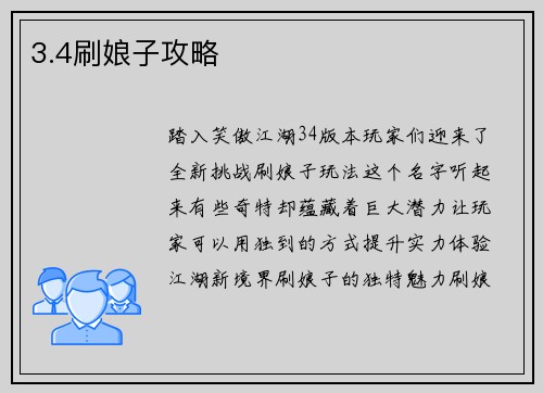 3.4刷娘子攻略