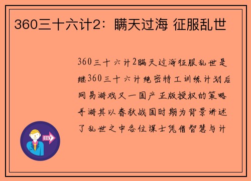 360三十六计2：瞒天过海 征服乱世