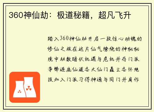 360神仙劫：极道秘籍，超凡飞升