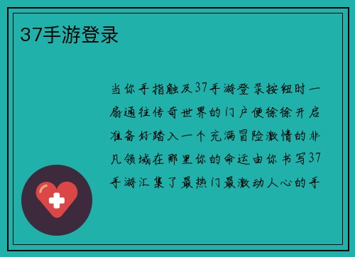 37手游登录