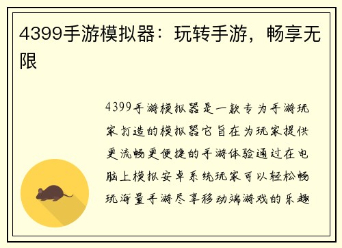 4399手游模拟器:玩转手游,畅享无限