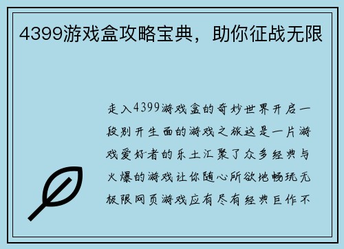 4399游戏盒攻略宝典,助你征战无限