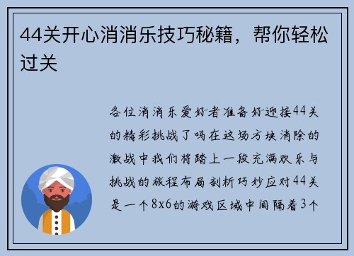 44关开心消消乐技巧秘籍,帮你轻松过关