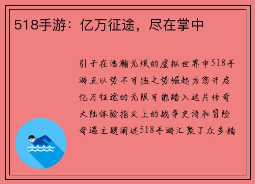 518手游:亿万征途,尽在掌中