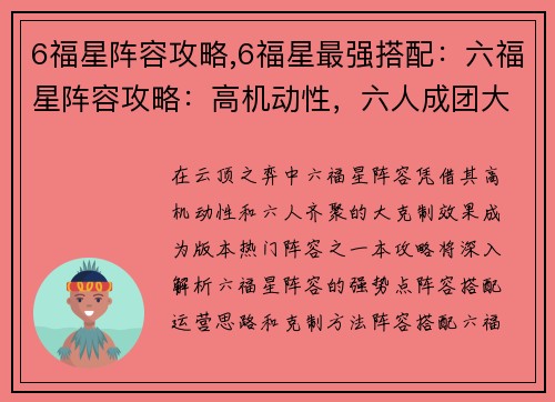 6福星阵容攻略,6福星最强搭配:六福星阵容攻略:高机动性,六人成团大克制