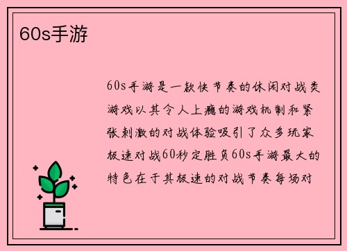 60s手游