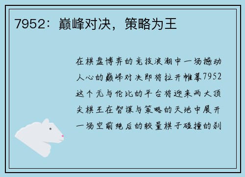 7952:巅峰对决,策略为王