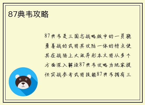 87典韦攻略