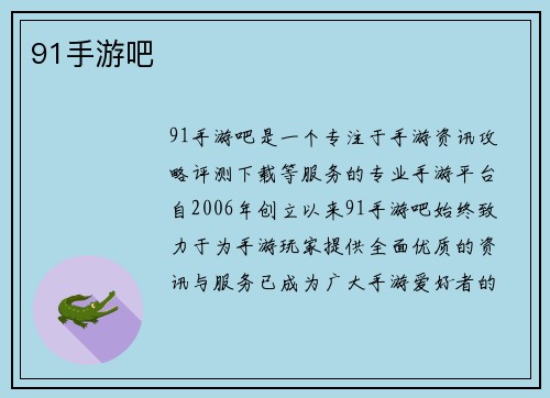 91手游吧
