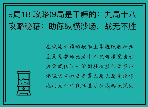 9局18 攻略(9局是干嘛的:九局十八攻略秘籍:助你纵横沙场,战无不胜)