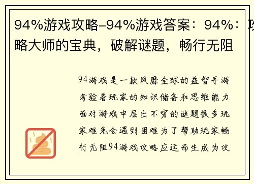 94%游戏攻略-94%游戏答案:94%:攻略大师的宝典,破解谜题,畅行无阻