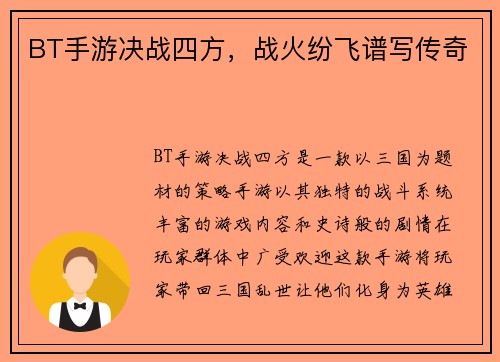 BT手游决战四方,战火纷飞谱写传奇
