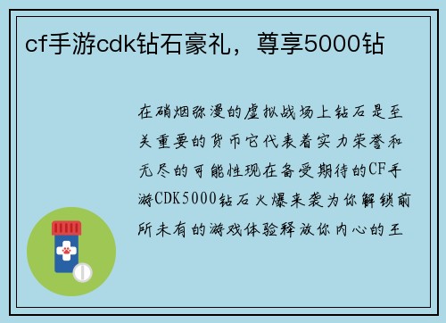 cf手游cdk钻石豪礼，尊享5000钻