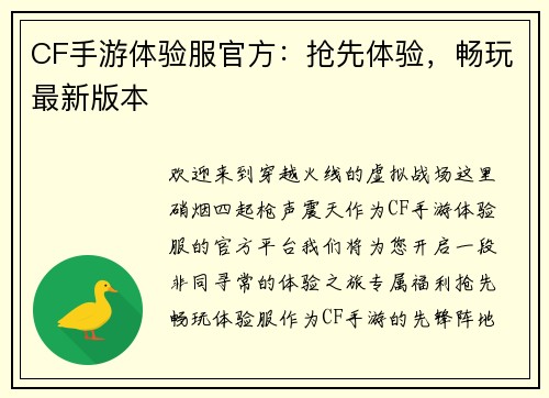 CF手游体验服官方：抢先体验，畅玩最新版本