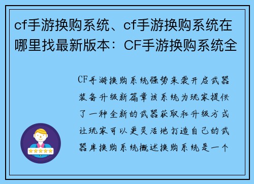 cf手游换购系统、cf手游换购系统在哪里找最新版本:CF手游换购系统全新登场,开启武器装备升级新篇章