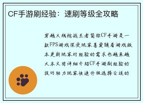 CF手游刷经验：速刷等级全攻略