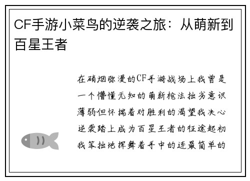 CF手游小菜鸟的逆袭之旅:从萌新到百星王者