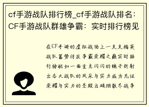 cf手游战队排行榜_cf手游战队排名:CF手游战队群雄争霸:实时排行榜见证荣耀与实力