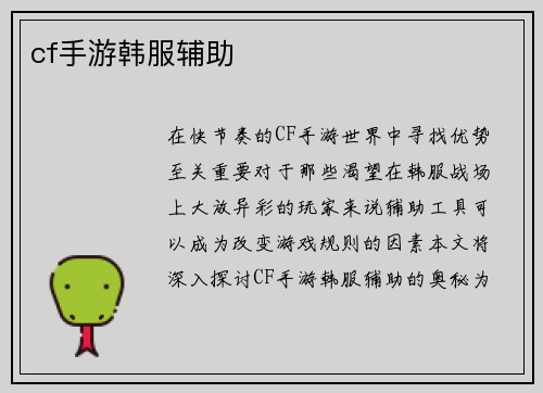 cf手游韩服辅助