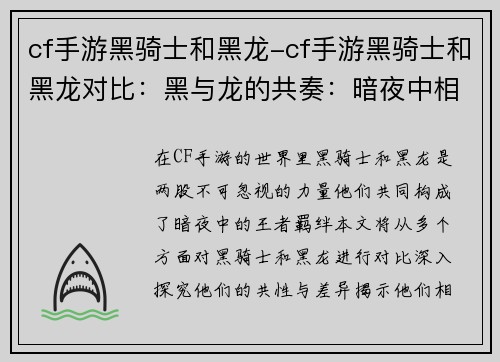 cf手游黑骑士和黑龙-cf手游黑骑士和黑龙对比：黑与龙的共奏：暗夜中相融的王者羁绊