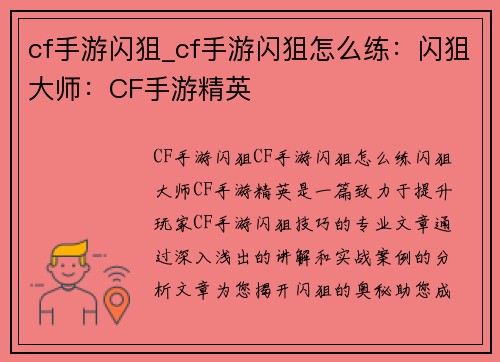 cf手游闪狙_cf手游闪狙怎么练：闪狙大师：CF手游精英
