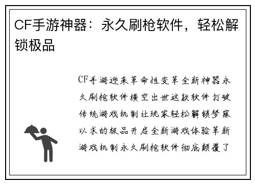 CF手游神器：永久刷枪软件，轻松解锁极品