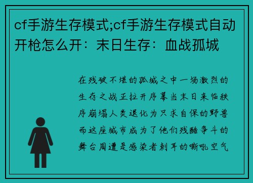cf手游生存模式;cf手游生存模式自动开枪怎么开：末日生存：血战孤城