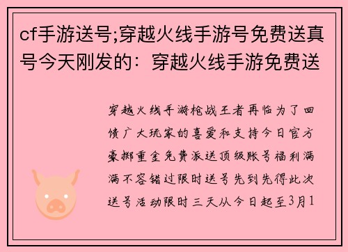 cf手游送号;穿越火线手游号免费送真号今天刚发的：穿越火线手游免费送顶级账号，福利满满