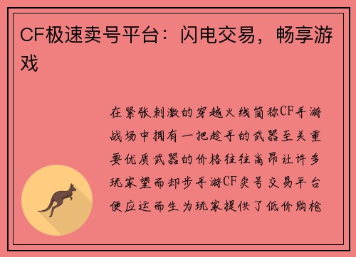 CF极速卖号平台：闪电交易，畅享游戏