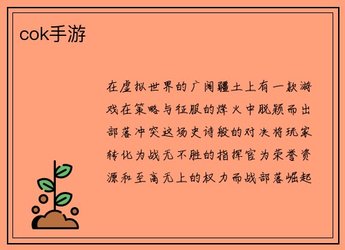 cok手游