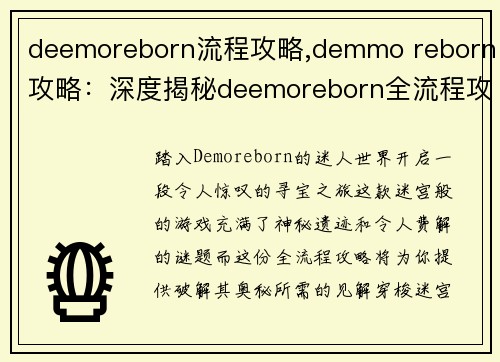 deemoreborn流程攻略,demmo reborn攻略：深度揭秘deemoreborn全流程攻略，带你轻松寻获遗迹奥秘