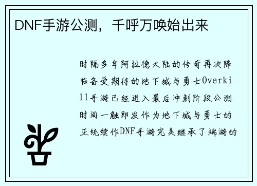 DNF手游公测，千呼万唤始出来
