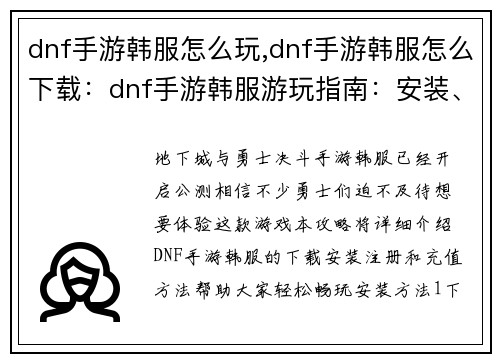 dnf手游韩服怎么玩,dnf手游韩服怎么下载：dnf手游韩服游玩指南：安装、注册、充值全攻略