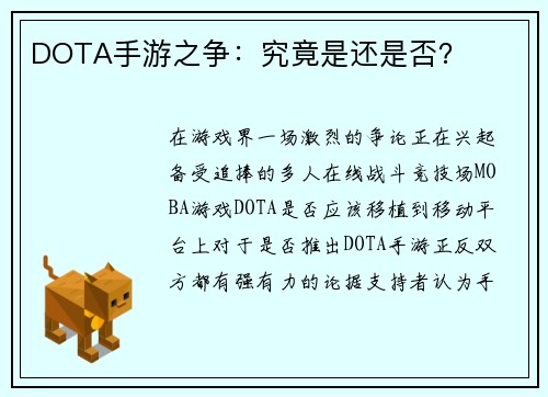 DOTA手游之争：究竟是还是否？