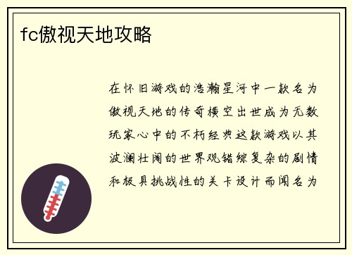fc傲视天地攻略