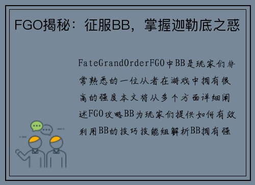 FGO揭秘：征服BB，掌握迦勒底之惑