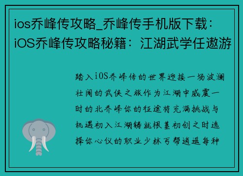 ios乔峰传攻略_乔峰传手机版下载：iOS乔峰传攻略秘籍：江湖武学任遨游