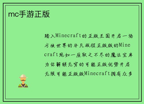 mc手游正版
