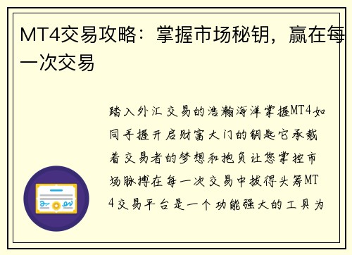 MT4交易攻略:掌握市场秘钥,赢在每一次交易