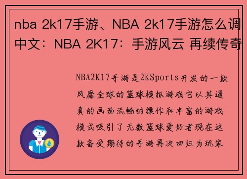 nba 2k17手游、NBA 2k17手游怎么调中文:NBA 2K17:手游风云 再续传奇