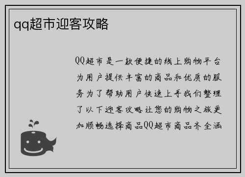 qq超市迎客攻略