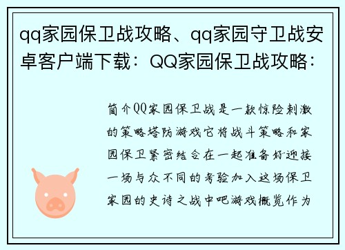qq家园保卫战攻略、qq家园守卫战安卓客户端下载：QQ家园保卫战攻略：迎战入侵，守护家园